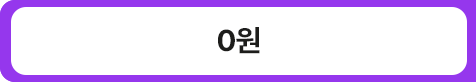 0원