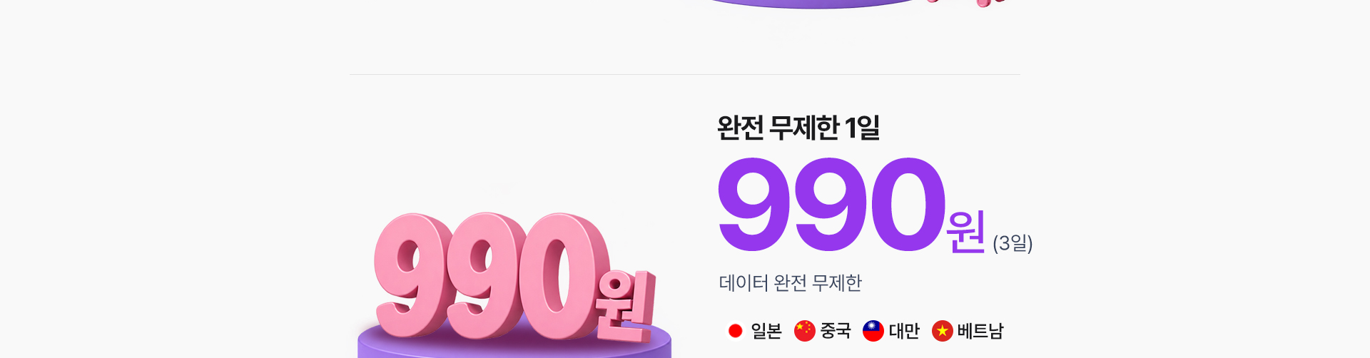 1일 990원 완전 무제한 데이터 로밍 안내