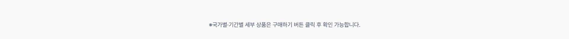 국가 기간별 상품 구매하기 확인 안내
