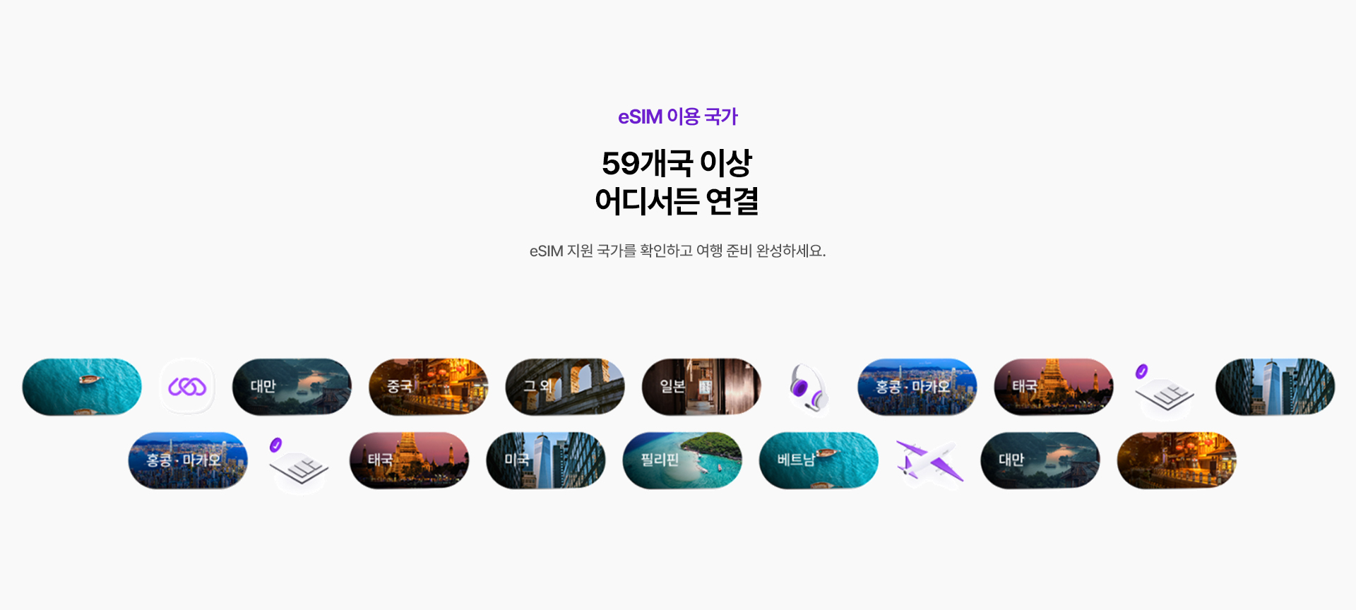 eSIM 이용 가능 59개국 이상 국가 안내