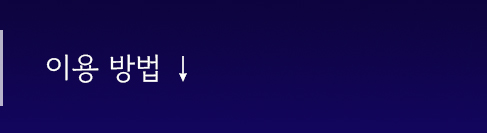 이용 방법 바로가기