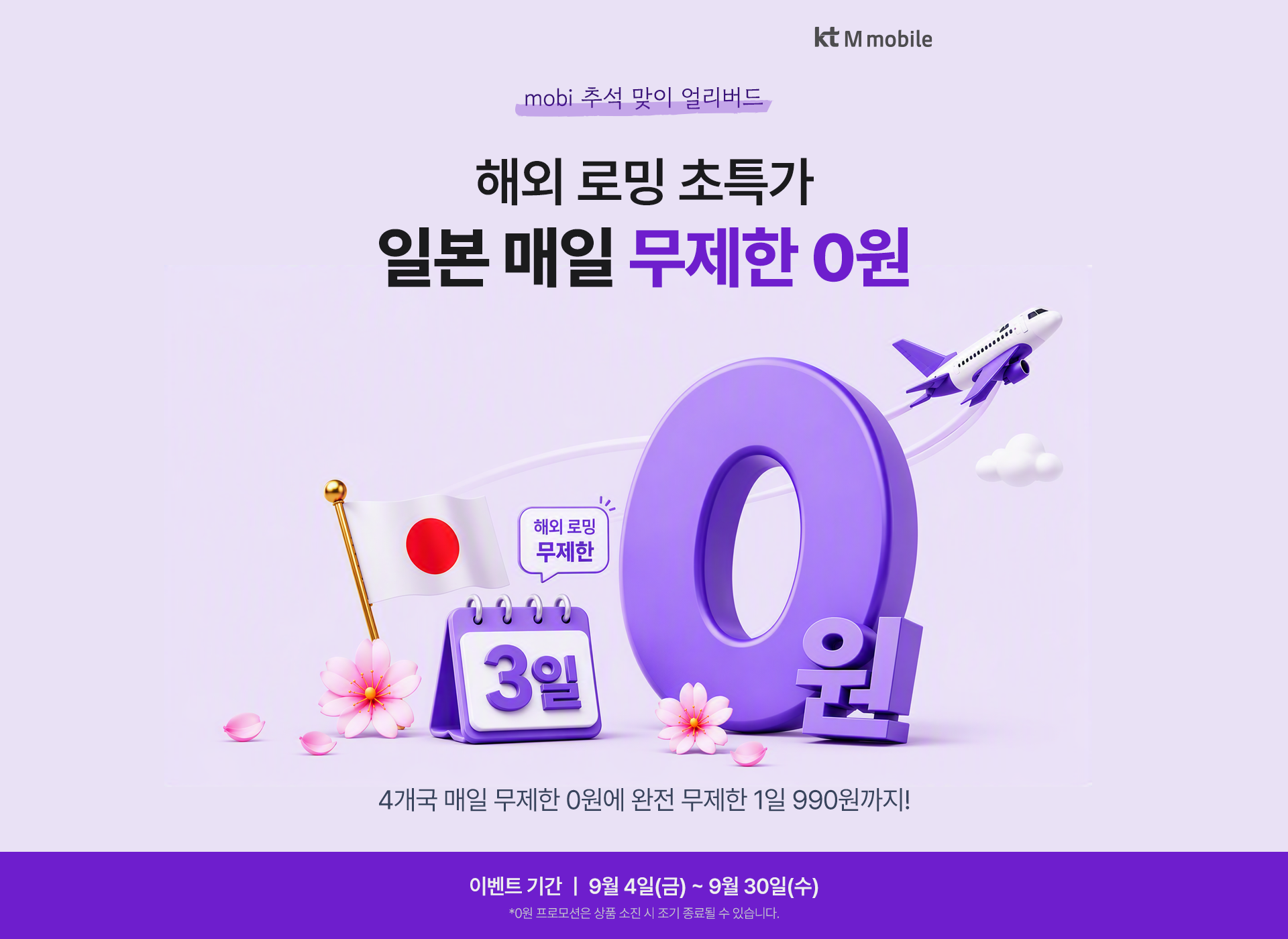 mobi 추석 맞이 얼리버드 해외 로밍 초특가 할인