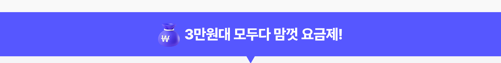 3만원대 모두다 맘껏 요금제!