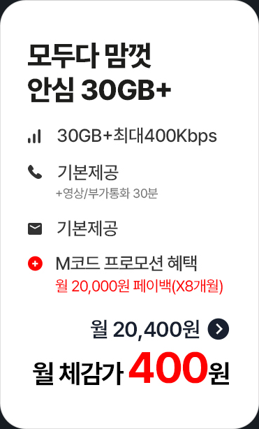 모두다 맘껏 안심 30GB+