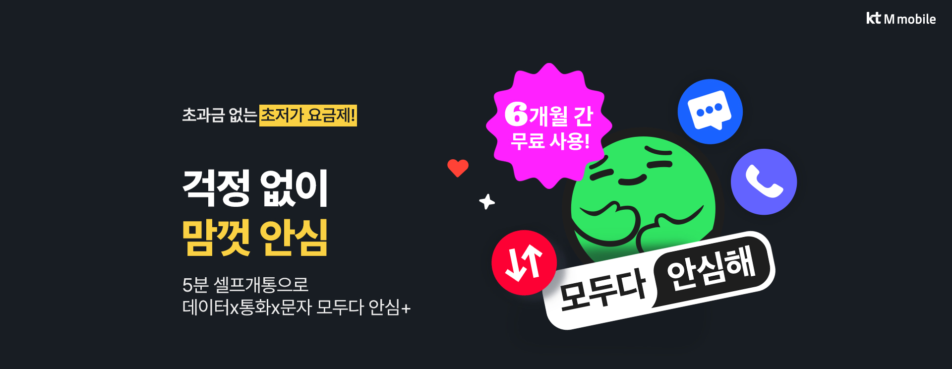 모두다 맘껏 안심 요금제 8개월 무료 혜택