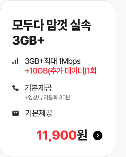 모두다 맘껏 실속 3GB+ 요금제 혜택 안내