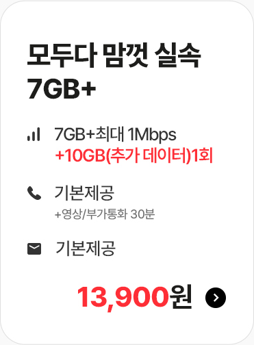 모두다 맘껏 실속 7GB+ 요금제 혜택 안내