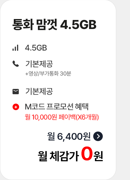 통화 맘껏 4.5GB 월 체감가 0원