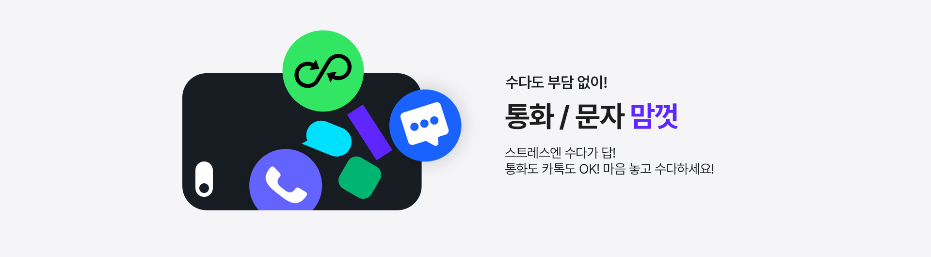 수다도 부담 없이!