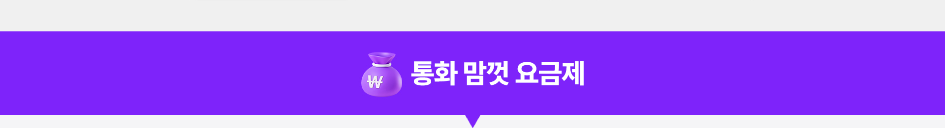 통화 맘껏 요금제!