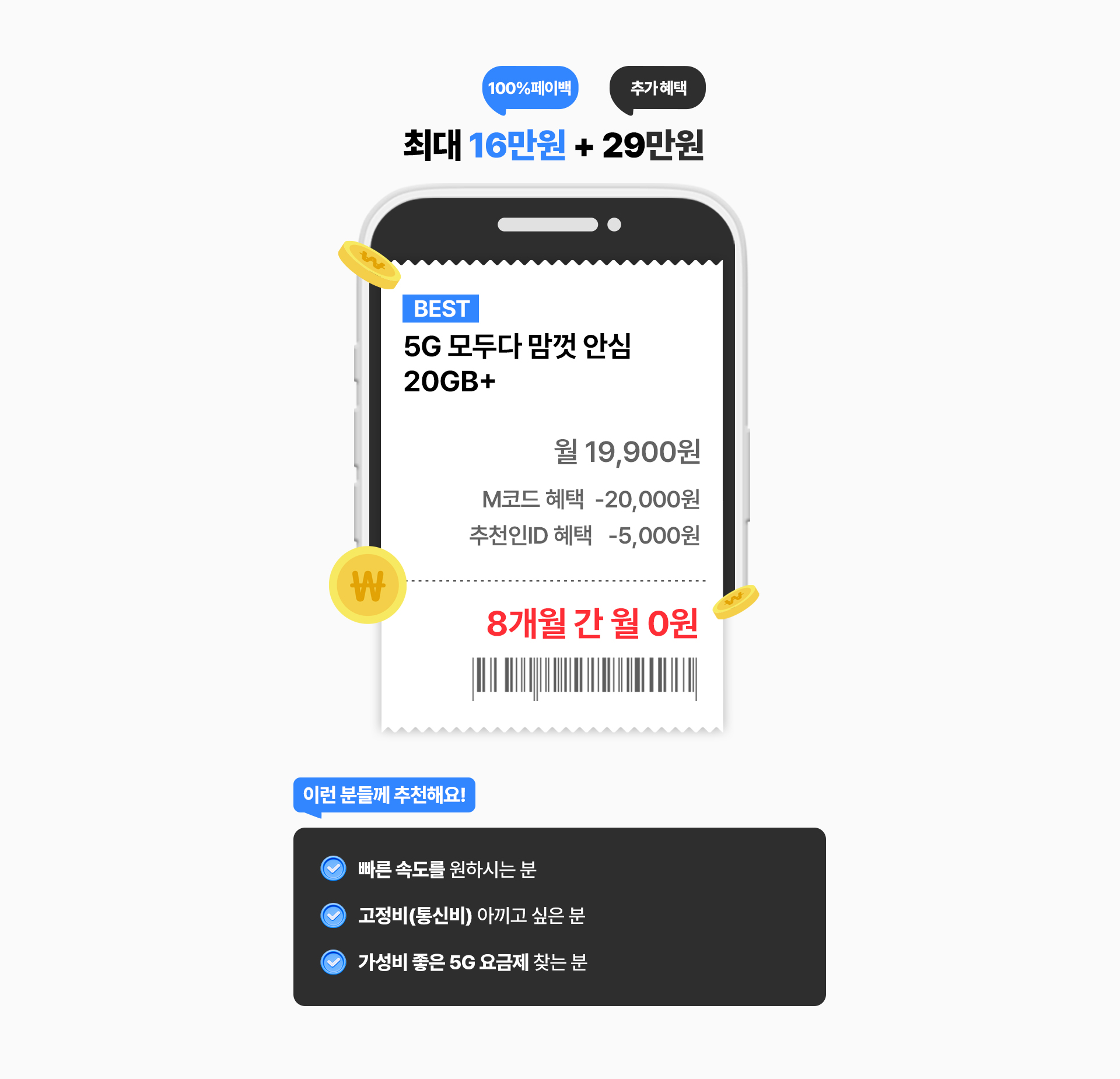 5G 저가 요금제 최대 27% 인하 8개월 월 0원 혜택