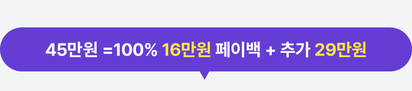 33만원 =100% 16만원 페이백 + 추가 17만원