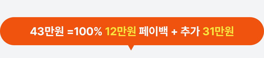 29만원 =100% 12만원 페이백 + 추가 17만원