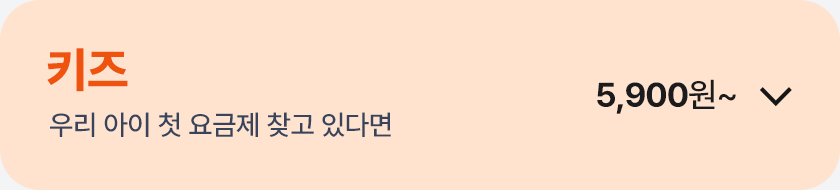 키즈 요금제 열기
