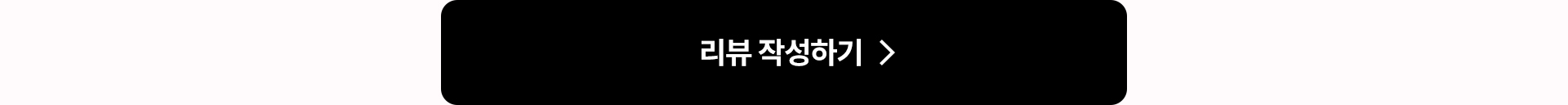 리뷰 작성하기