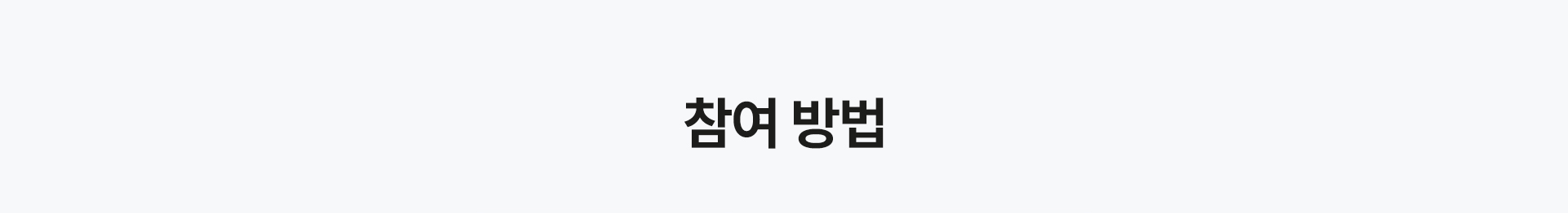 참여방법
