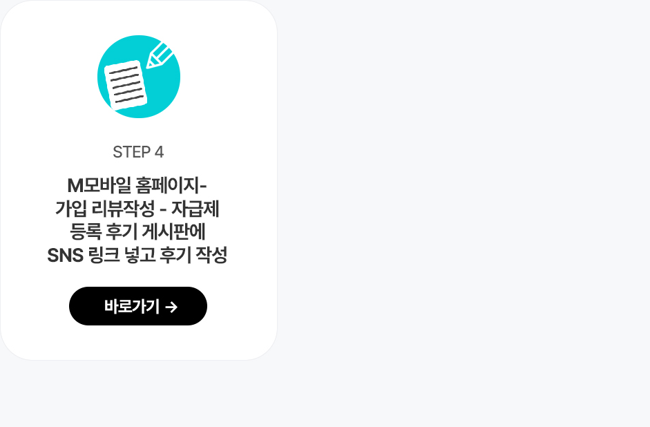 참여방법 STEP 4 - 홈페이지 게시판에 SNS 링크 작성