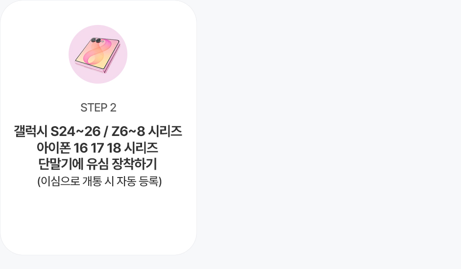 참여방법 STEP 2 - 신규/번호이동 가입 신청