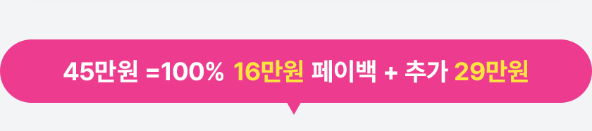33만원 =100% 16만원 페이백 + 추가 17만원