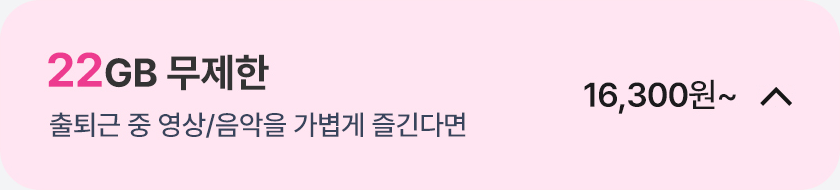 22GB 무제한 닫기