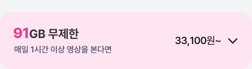 91GB 무제한 열기