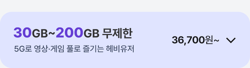 30GB~200GB 무제한 열기
