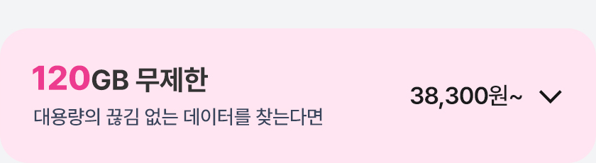 120GB 무제한 열기