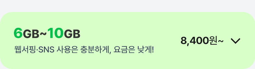 6GB ~ 10GB 가성비 요금제 열기