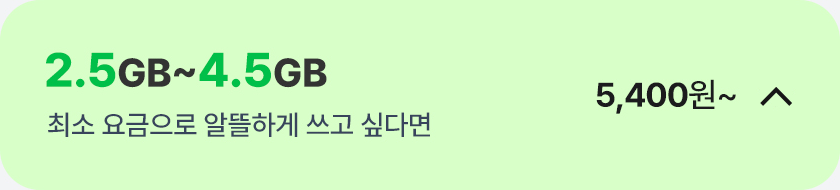 2.5GB ~ 4.5GB 가성비 요금제 닫기