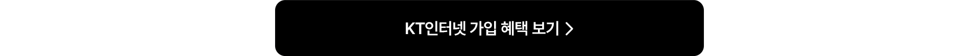 KT인터넷 가입 혜택 보기
