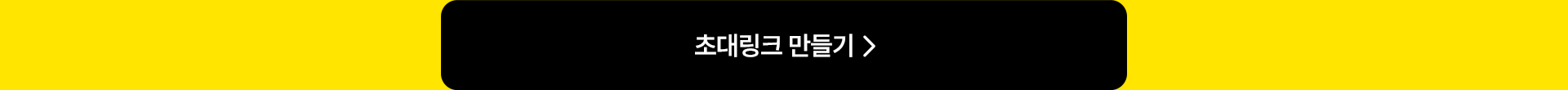 초대링크 만들기