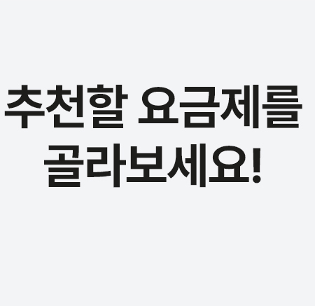 ai 추천 요금제