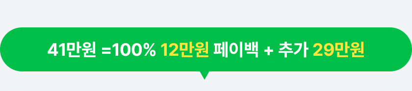 29만원 =100% 12만원 페이백 + 추가 17만원