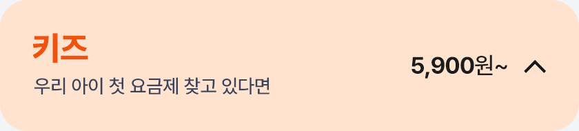 키즈 요금제 닫기