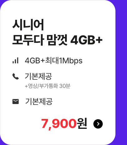 시니어 모두다 맘껏 4GB+ 가입하기