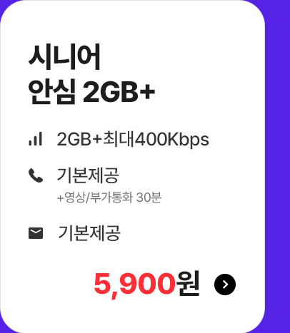 시니어 안심 2GB+ 가입하기