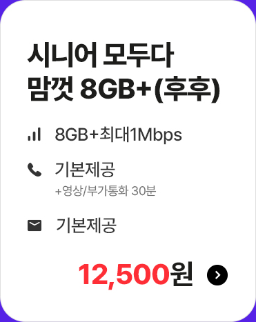 시니어 모두다 맘껏 8GB+(후후) 가입하기