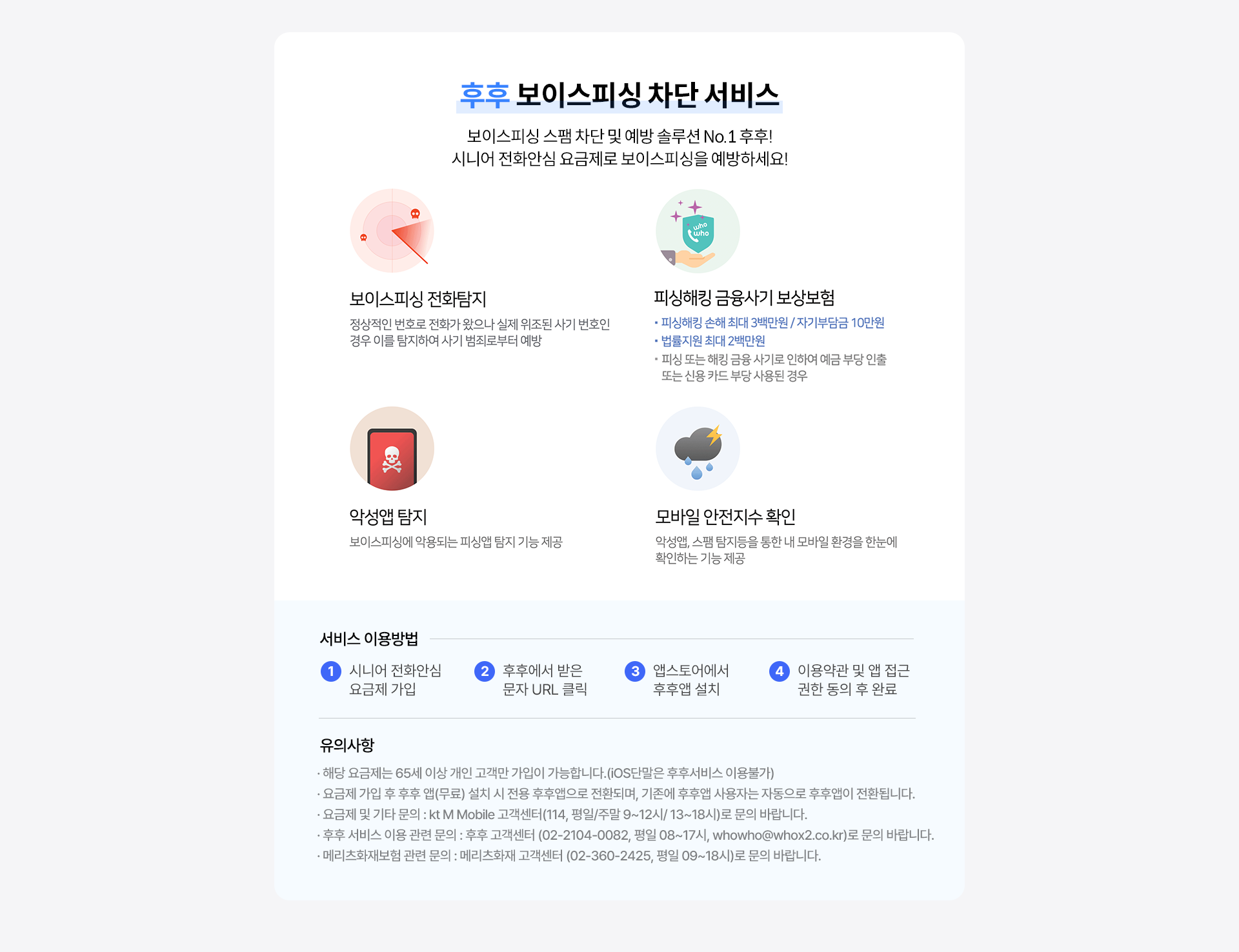 후후 보이스피싱 차단 서비스