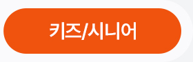 키즈/시니어