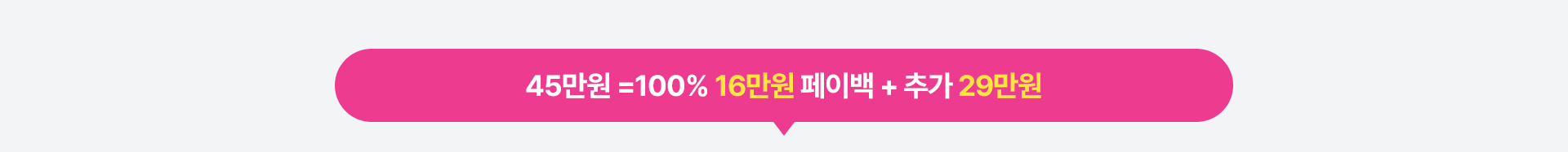 45만원 페이백 혜택 안내