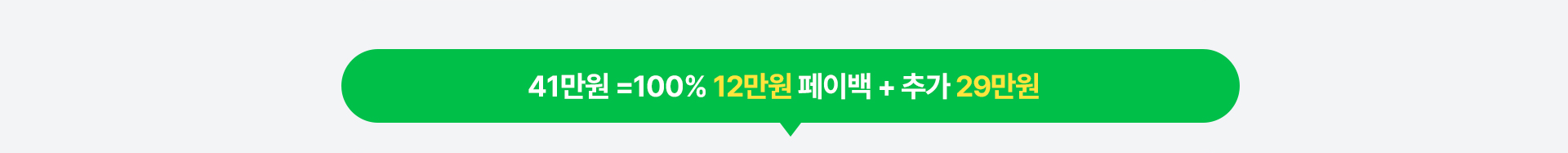 41만원 페이백 혜택 안내