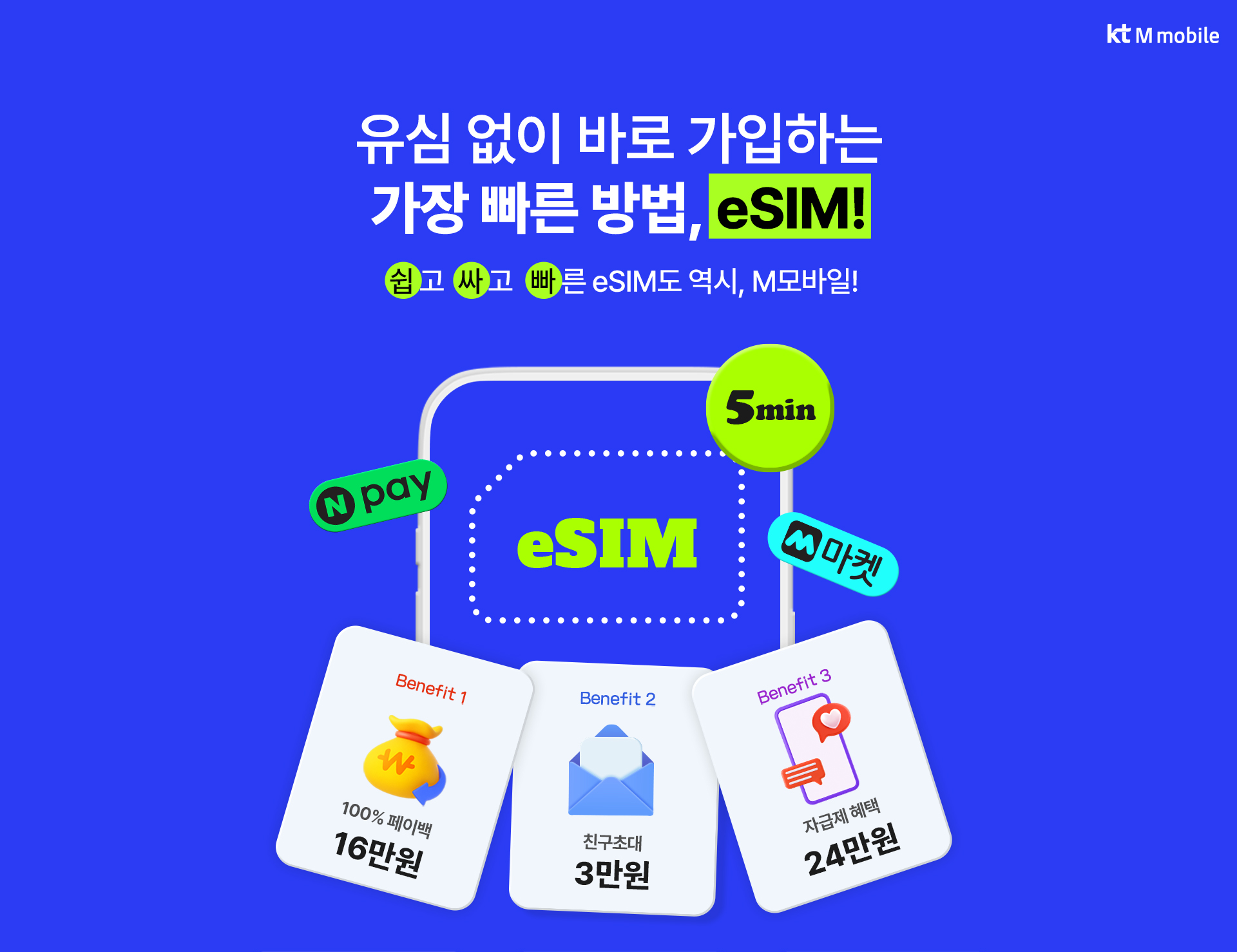 eSIM 가입 혜택 안내