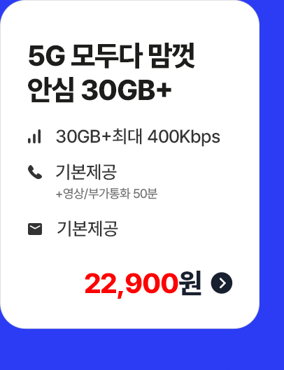5G 모두다 맘껏 안심 30GB+ 월 22,900원
