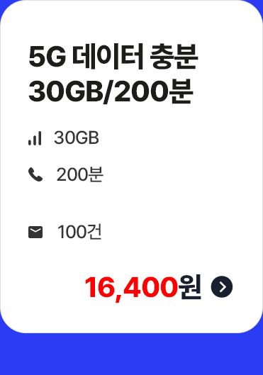 5G 데이터 충분 30GB 200분 월 16,400원