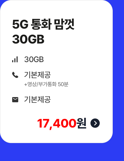 5G 통화 맘껏 30GB 월 17,400원