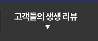 고객들의 생생 리뷰