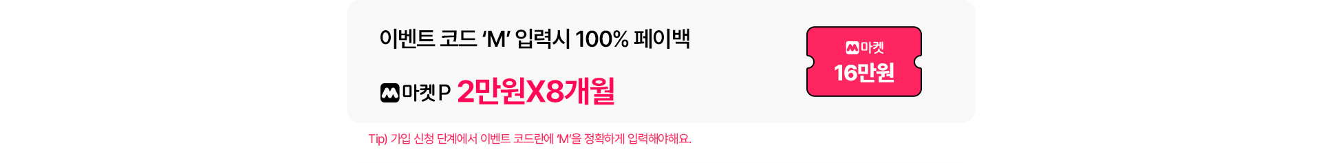 이벤트 코드 ‘M’ 입력시 100% 페이백