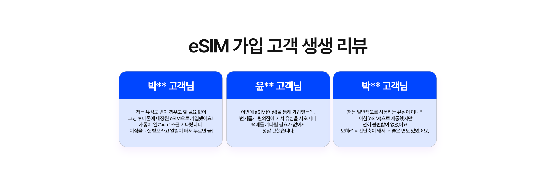 eSIM 가입 고객 생생리뷰