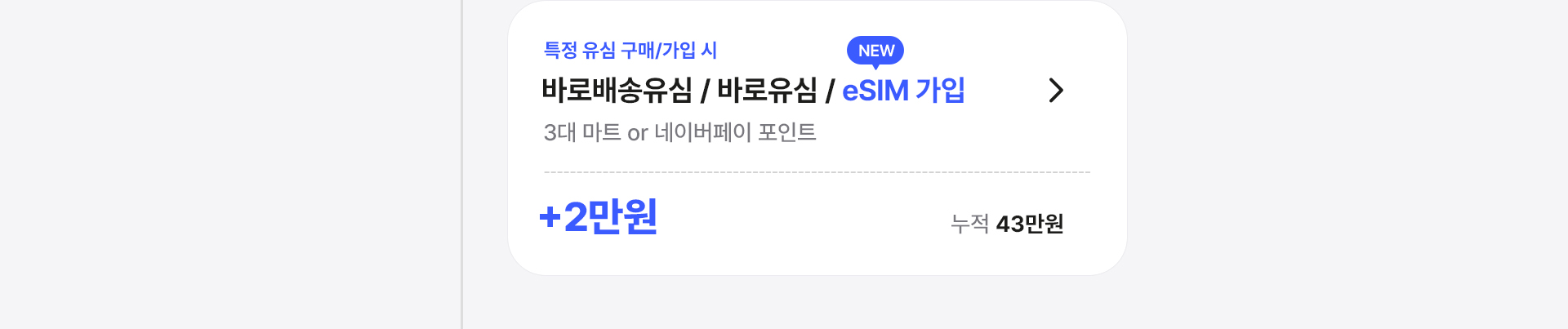 바로배송유심 바로유심 가입 2만원 혜택