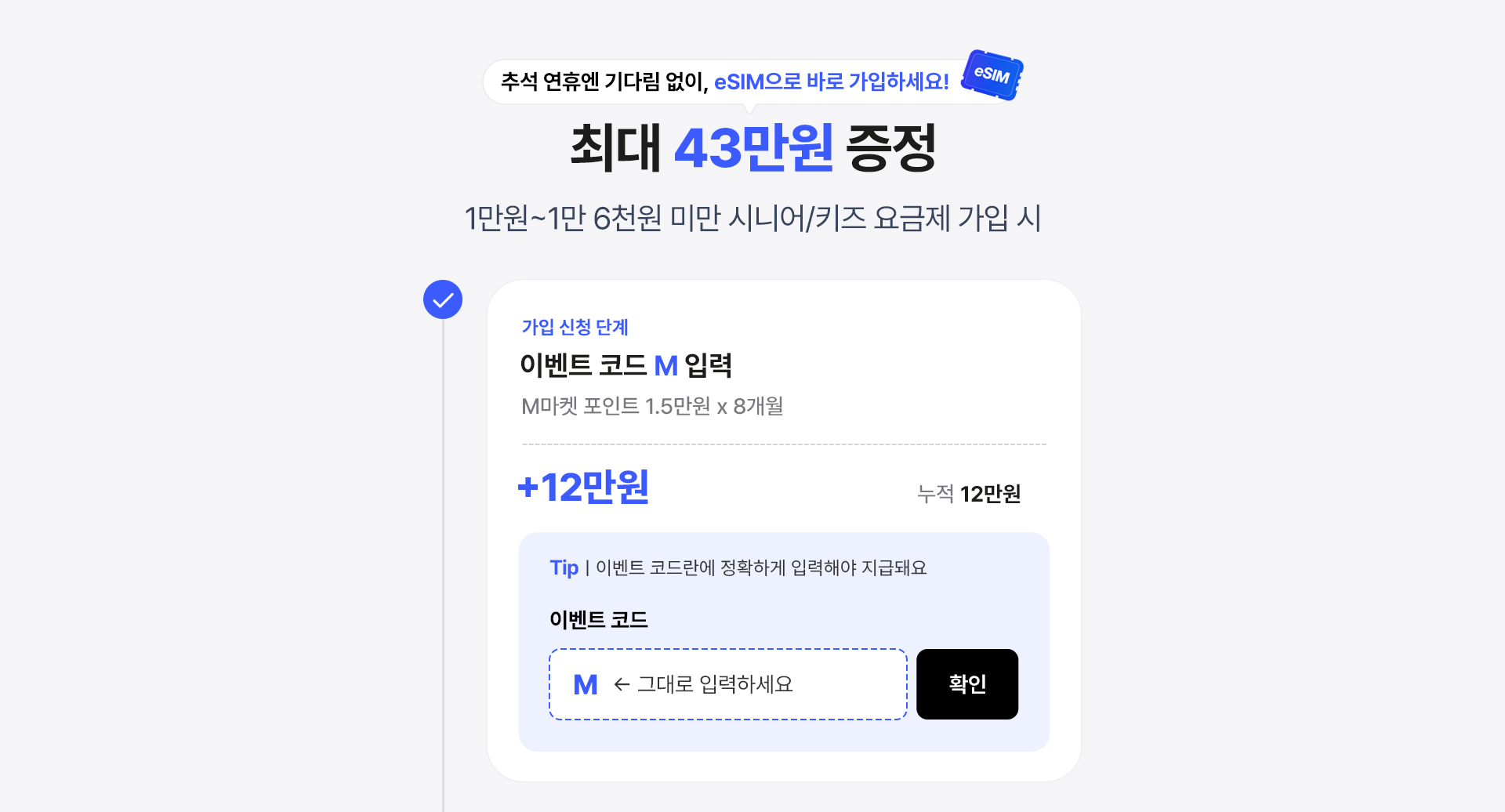 1만원~1만 6천원 미만 시니어/키즈 요금제 가입 시 최대 43만원 증정